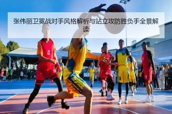 张伟丽卫冕战对手风格解析与站立攻防胜负手全景解读 - aoa.conapp